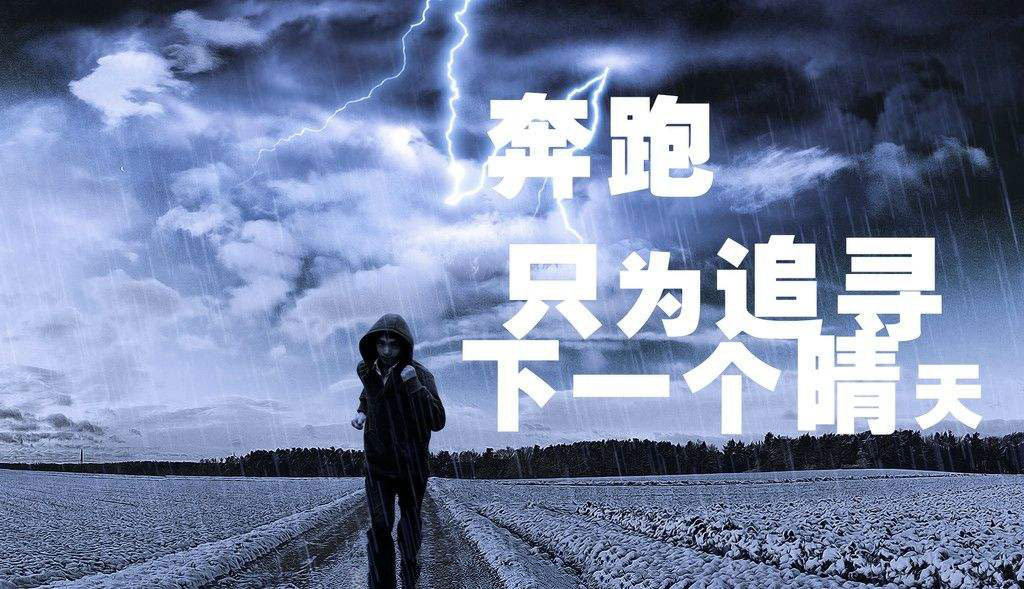 奔跑，只為追尋下一個(gè)晴天.jpg