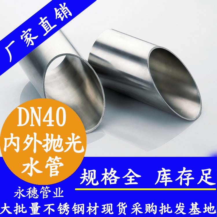 永穗316不銹鋼供水管DN40，1.5寸，42.7*1.2