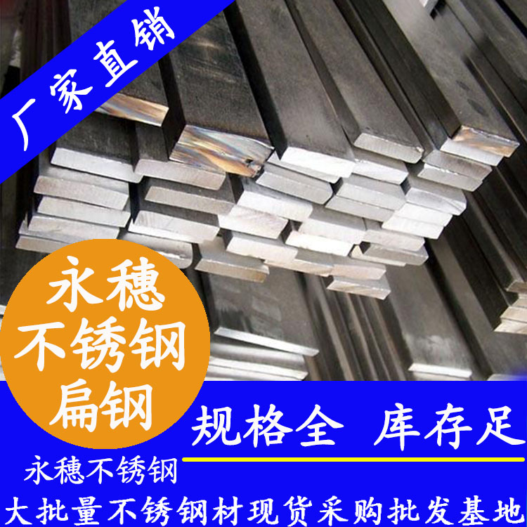 永穗不銹鋼扁鋼現(xiàn)貨.jpg