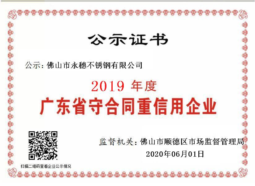 2019年度廣東省守合同重信用企業(yè)，佛山市永穗不銹鋼有限公司.png