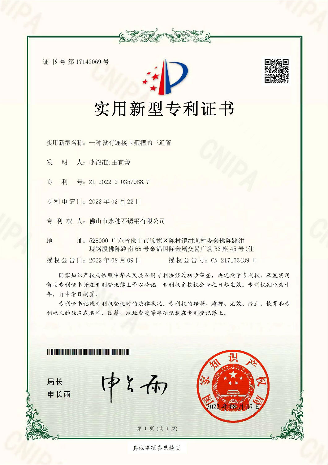 永穗實(shí)用新型專利證書，一種設(shè)有連接卡箍槽的三通管.jpg