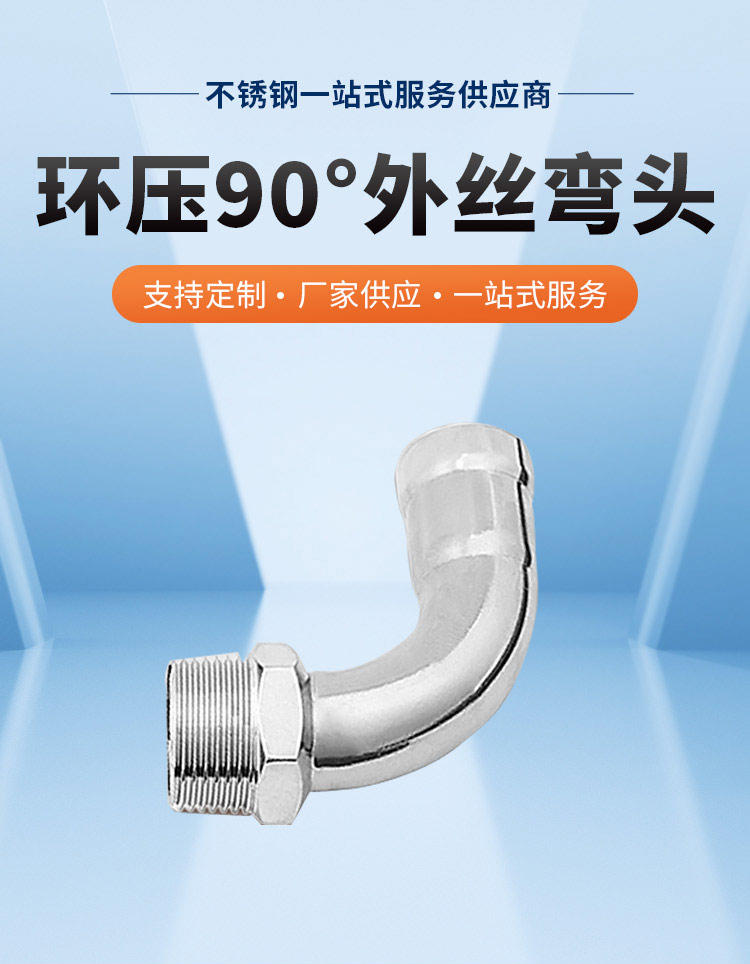 環(huán)壓式外牙彎頭廣東永穗管業(yè)品牌詳情頁(yè)_03.jpg