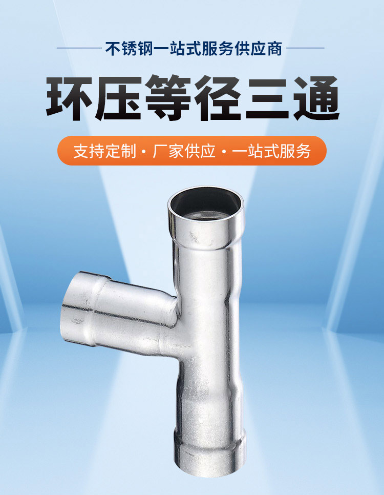 環(huán)壓式等徑三通廣東永穗管業(yè)品牌詳情頁_03.jpg