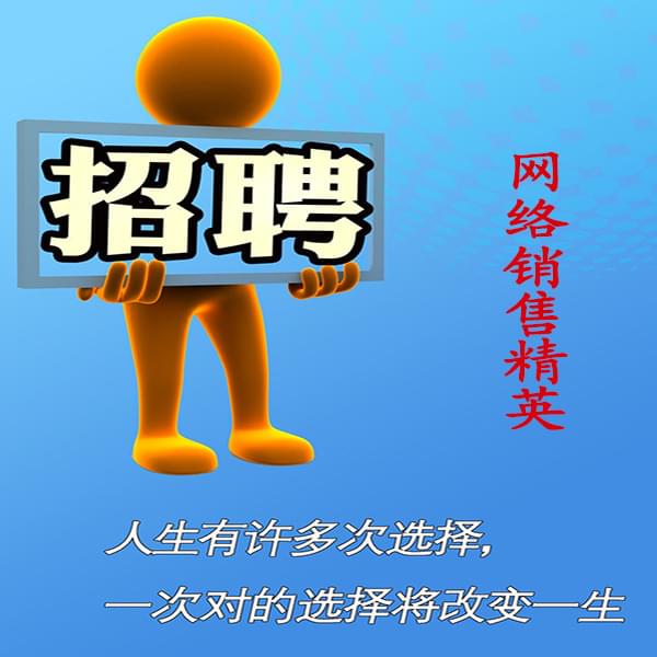 高薪誠聘網(wǎng)絡(luò)銷售員，業(yè)務(wù)員
