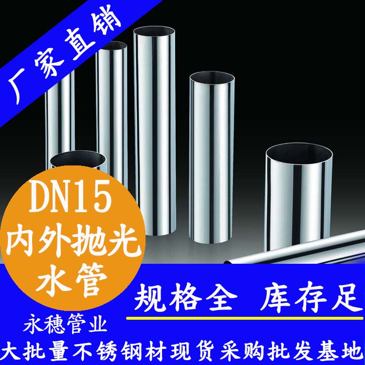 316不銹鋼水管DN15，4分，15.88*0.8