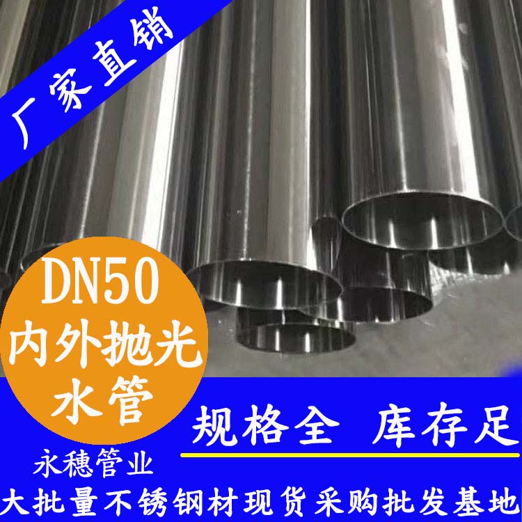 316不銹鋼輸水管DN50，2寸，48.6*1.2