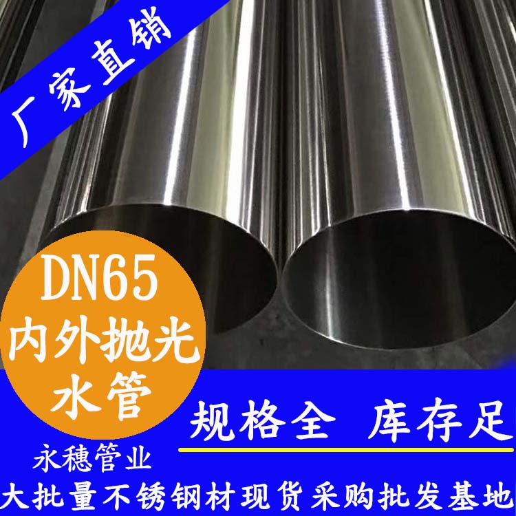 316不銹鋼飲水管DN65，2.5寸，76.1*2.0
