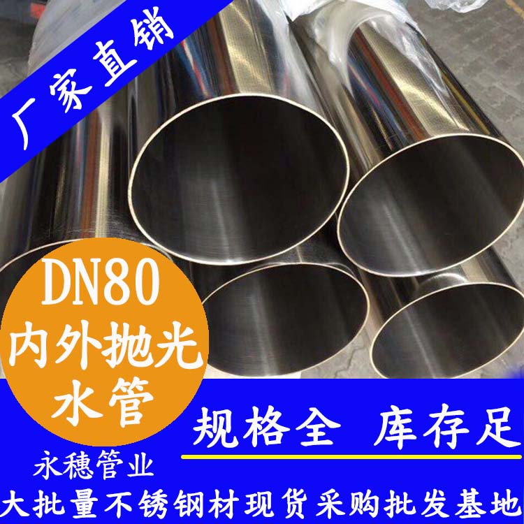 316不銹鋼進水管DN80，3寸，88.9*2.0