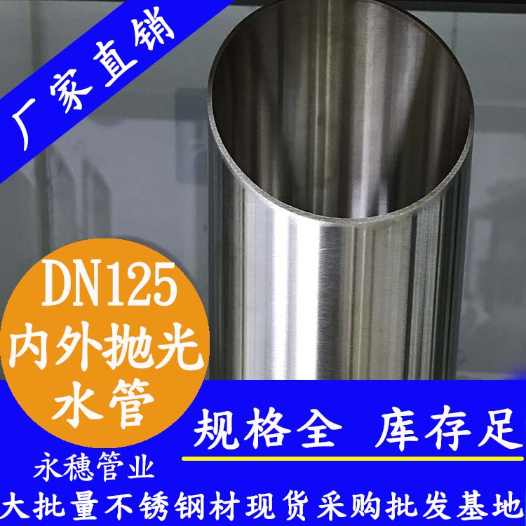 316不銹鋼水管DN125，5寸，133*2.5
