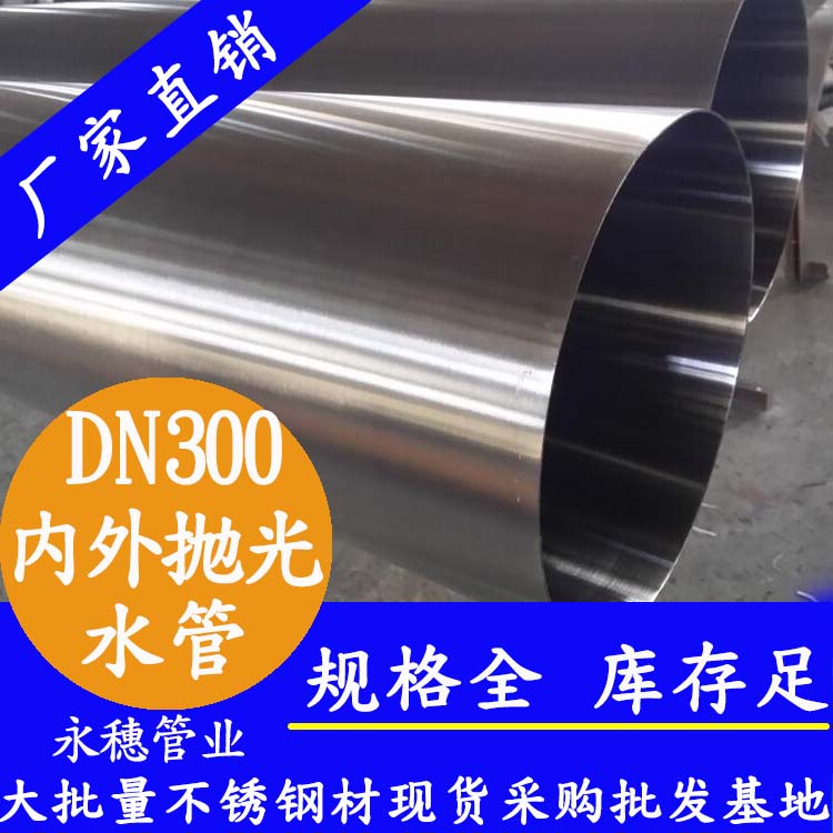 316不銹鋼水管DN300，12寸，325*4.0