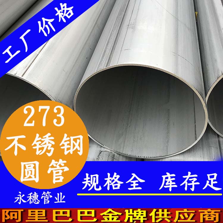 外徑273不銹鋼圓管201、304、316L
