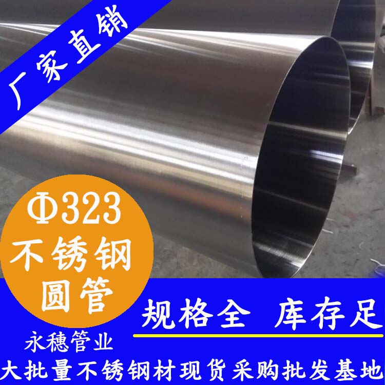 323外徑不銹鋼圓管201、304、316L