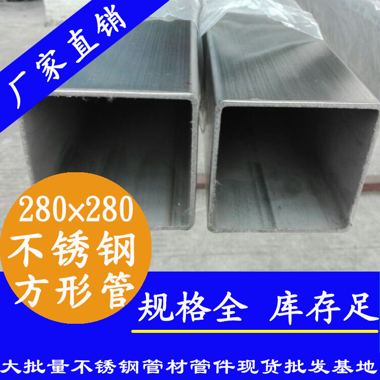 280x280mm不銹鋼方管201，304，316L