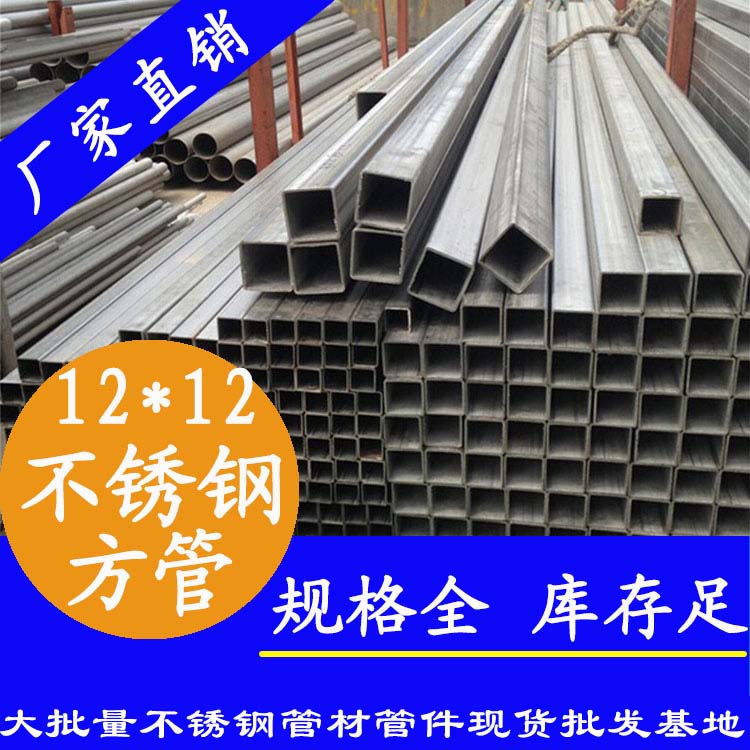 12x12mm不銹鋼方管201，304，316L