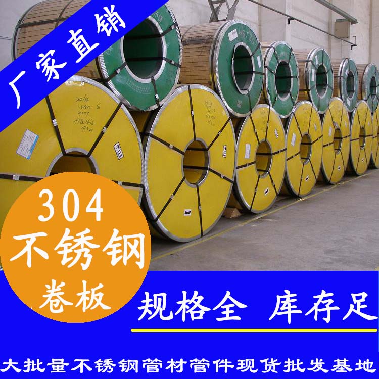不銹鋼卷板201、304、316L