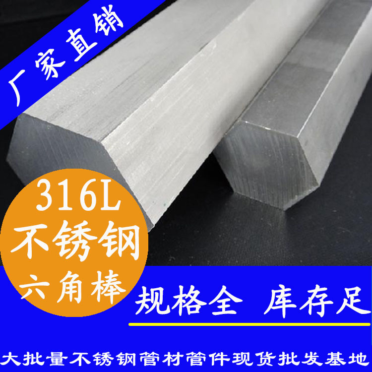 不銹鋼六角棒201、304、316L