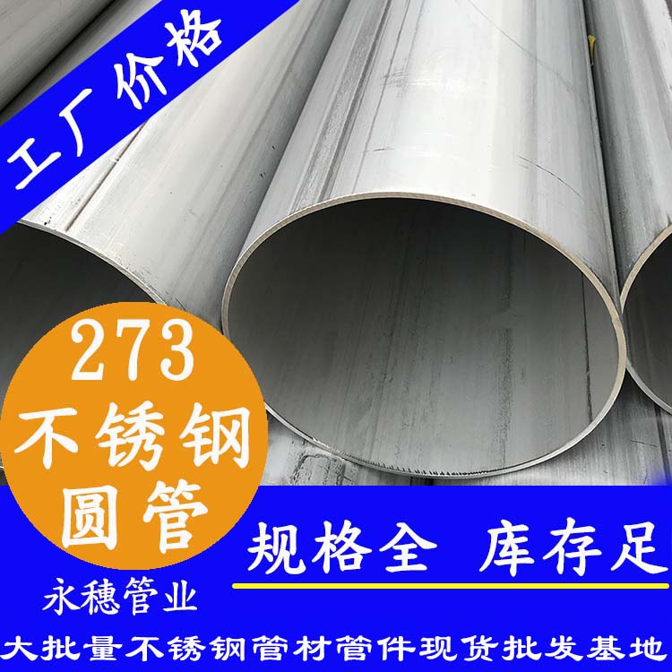不銹鋼圓管273，壁厚2.0--5.0