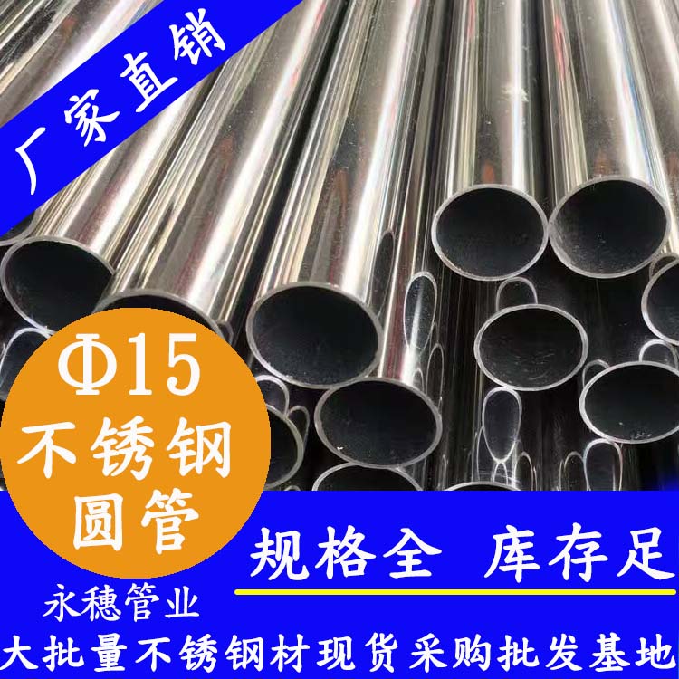 外徑15不銹鋼圓管，壁厚0.7--2.0